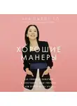 Сара Джейн Хо - Хорошие манеры: Как свободно общаться и чувствовать себя уверенно с кем угодно и где угодно