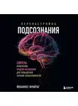 Йоханнес Фрайтаг - Перенастройка подсознания. Секреты изменения модели мышления для повышения личной эффективности