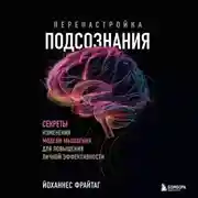 Постер книги Перенастройка подсознания. Секреты изменения модели мышления для повышения личной эффективности