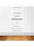 Джошуа Беккер - Меньше значит больше. Минимализм как путь к осознанной и счастливой жизни