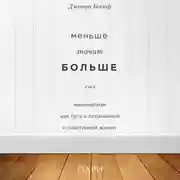 Постер книги Меньше значит больше. Минимализм как путь к осознанной и счастливой жизни