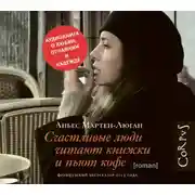 Постер книги Счастливые люди читают книжки и пьют кофе