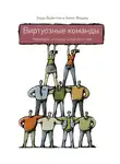 Энди Бойнтон - Виртуозные команды. Команды, которые изменили мир