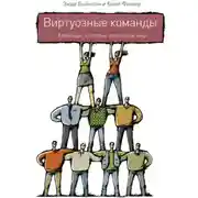 Постер книги Виртуозные команды. Команды, которые изменили мир