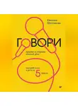 Евгения Шестакова - Говори красиво и уверенно каждый день. Настрой голос и речь за 5 недель