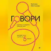 Постер книги Говори красиво и уверенно каждый день. Настрой голос и речь за 5 недель