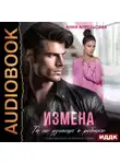 Анна Апрельская - Измена. Ты не узнаешь о ребенке