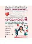 Инна Литвиненко - Не-одинока-я. Осознанное одиночество как часть гармоничной жизни