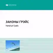 Постер книги Ключевые идеи книги: Законы Грэйс. Наталья Грэйс