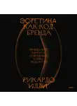 Рикардо Илли - Эстетика как код бренда. Привлекайте клиентов совершенным бизнес-продуктом