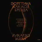 Постер книги Эстетика как код бренда. Привлекайте клиентов совершенным бизнес-продуктом