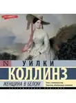 Уильям Уилки Коллинз - Женщина в белом