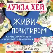 Постер книги Живи позитивом! Живые аффирмации и полезные упражнения