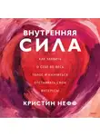 Кристин Нефф - Внутренняя сила. Как заявить о себе во весь голос и научиться отстаивать свои интересы