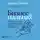 Дональд Миллер - Бизнес на пальцах. Развитие навыков управления, продаж и маркетинга за 60 дней