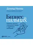 Дональд Миллер - Бизнес на пальцах. Развитие навыков управления, продаж и маркетинга за 60 дней