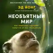 Постер книги Необъятный мир: Как животные ощущают скрытую от нас реальность­