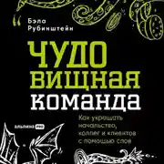 Постер книги ЧУДОвищная команда: Как укрощать начальство, коллег и клиентов с помощью слов