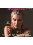 Мариами Циминтия - Белая Волшебница