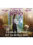 Ольга Куно - Семь ключей от зазеркалья