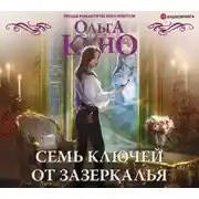 Постер книги Семь ключей от зазеркалья