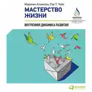 Постер книги Мастерство жизни. Внутренняя динамика развития
