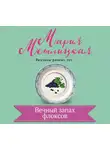 Мария Метлицкая - Вечный запах флоксов