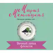 Постер книги Вечный запах флоксов