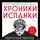 Кэтрин Арнольд - Хроники испанки. Ошеломляющее исследование самой смертоносной эпидемии гриппа, унесшей 100 миллионов жизней