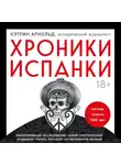 Кэтрин Арнольд - Хроники испанки. Ошеломляющее исследование самой смертоносной эпидемии гриппа, унесшей 100 миллионов жизней