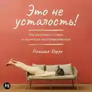Постер книги Это не усталость! Как распознать стресс и научиться восстанавливаться