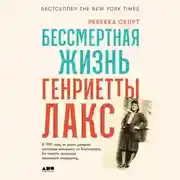 Постер книги Бессмертная жизнь Генриетты Лакс