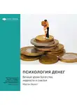 Smart Reading - Психология денег. Вечные уроки богатства, жадности и счастья. Морган Хаузел. Саммари