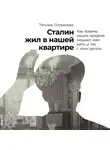 Татьяна Литвинова - Сталин жил в нашей квартире: Как травмы наших предков мешают нам жить и что с этим делать