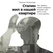 Постер книги Сталин жил в нашей квартире: Как травмы наших предков мешают нам жить и что с этим делать
