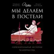 Постер книги Что мы делаем в постели: Горизонтальная история человечества