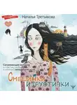 Наталья Третьякова - Смешинки и грустинки. Согревающие истории о счастье, любви и немного волшебном коте