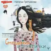 Постер книги Смешинки и грустинки. Согревающие истории о счастье, любви и немного волшебном коте