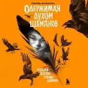Постер книги Одержимая духом шаманов