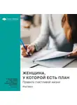 Smart Reading - Ключевые идеи книги: Женщина, у которой есть план. Правила счастливой жизни. Мэй Маск