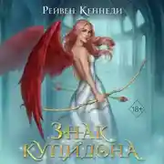 Постер книги Знак купидона