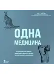 Мэтт Морган - Одна медицина. Как понимание жизни животных помогает лечить человеческие заболевания