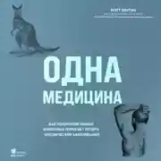 Постер книги Одна медицина. Как понимание жизни животных помогает лечить человеческие заболевания