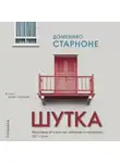Доменико Старноне - Шутка