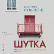 Постер книги Шутка