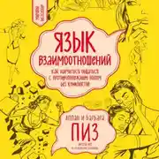 Постер книги Язык взаимоотношений. Как научиться общаться с противоположным полом без конфликтов