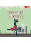 Дарья Волкова - Поздний экспресс