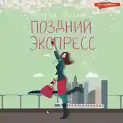 Постер книги Поздний экспресс