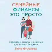 Постер книги Семейные финансы – это просто: Подсказки, советы и решения для вашего бюджета