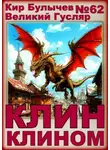 Кир Булычев - Клин клином